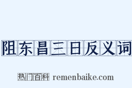 阻东昌三日反义词是什么意思的图片